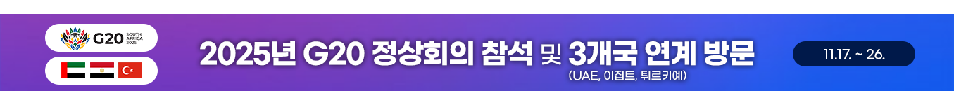 2025년 G20 정상회의 참석 및 3개국(UAE. 이집트, 튀르키예) 연계 방문(11.17.~26.)